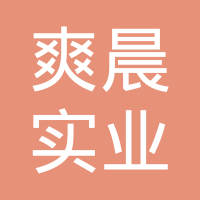上海爽晨实业有限公司