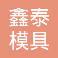 东莞市鑫泰模具有限公司
