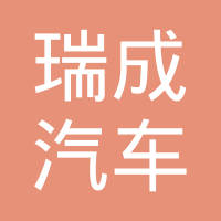 故城县瑞成汽车配件有限公司
