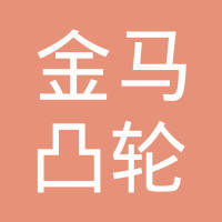 安徽金马凸轮轴制造有限公司