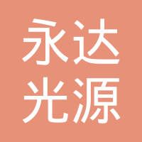 常州市永达光源有限公司