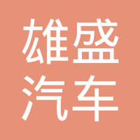 河北雄盛汽车配件有限公司