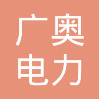 河北广奥电力器材有限公司