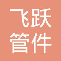 什邡市飞跃管件有限公司