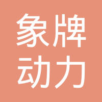 象山象牌动力制造有限公司