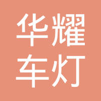 深圳华耀车灯科技有限公司