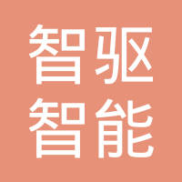 上海智驱智能科技有限公司