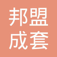 上海邦盟成套电气有限公司