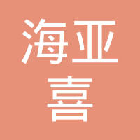 海亚喜塑磁科技（昆山）有限公司