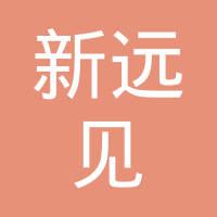 杭州新远见塑料制品有限公司