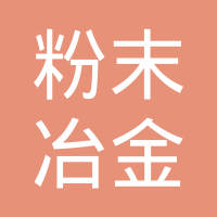福建省晋江粉末冶金制品厂