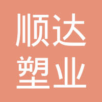 济南顺达塑业有限公司