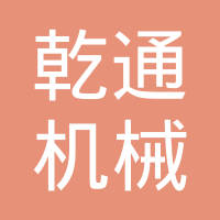 冠县乾通机械配件有限公司