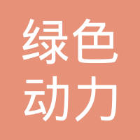 无锡绿色动力机械工程有限公司