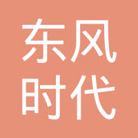 东风时代（武汉）电池系统有限公司