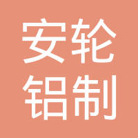 洛阳安轮铝制品有限公司
