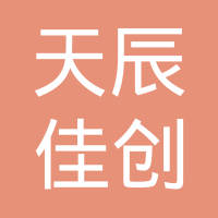 青岛天辰佳创汽车配件有限公司