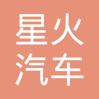襄阳星火汽车轴承有限公司