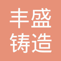绍兴市丰盛铸造有限公司