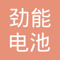 中山市劲能电池有限公司