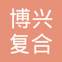 湖北博兴复合材料股份有限公司