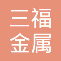 三福金属制造（大连）有限公司