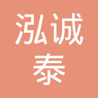 天津市泓诚泰科技发展有限公司