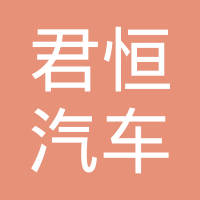 龙口市君恒汽车配件有限公司