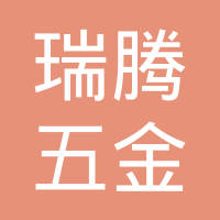 沧州瑞腾五金制品有限公司