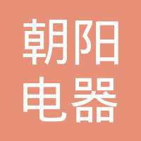 高唐县朝阳电器有限公司