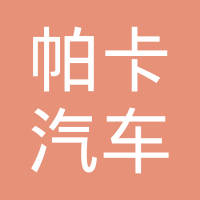 广州帕卡汽车零部件有限公司