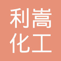天津市利嵩化工科技发展有限公司
