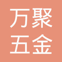 东莞市万聚五金塑胶制品有限公司