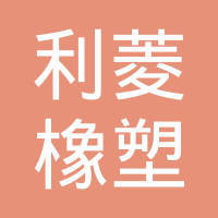 福州利菱橡塑有限公司