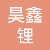 新疆昊鑫锂盐开发有限公司