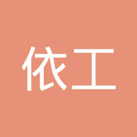 依工（曲阜）汽车冷却系统有限公司