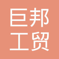东营巨邦工贸有限公司