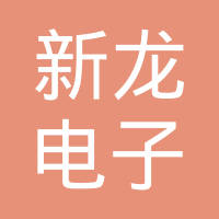 蚌埠市新龙电子有限公司