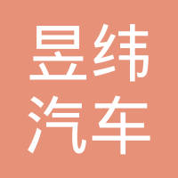 武汉昱纬汽车管件有限公司