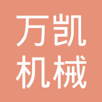 重庆万凯机械有限公司