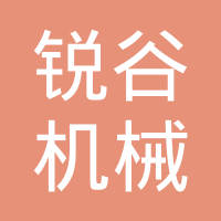 湖北锐谷机械制造有限公司