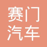 广州赛门汽车用品有限公司