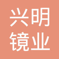 温州兴明镜业有限公司
