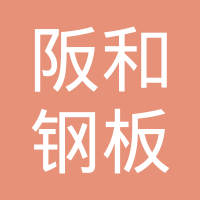 阪和钢板加工（东莞）有限公司