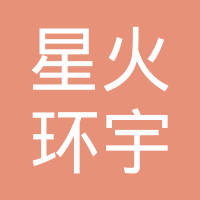北京星火环宇汽车制动泵有限公司