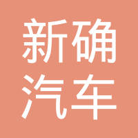 天津新确汽车配件有限公司