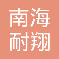 佛山市南海耐翔制冷有限公司