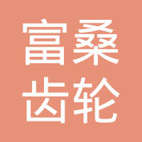沈阳富桑齿轮制造有限公司