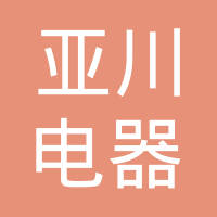 重庆亚川电器有限公司