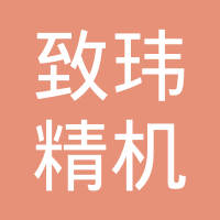 致玮精机电子（惠州）有限公司